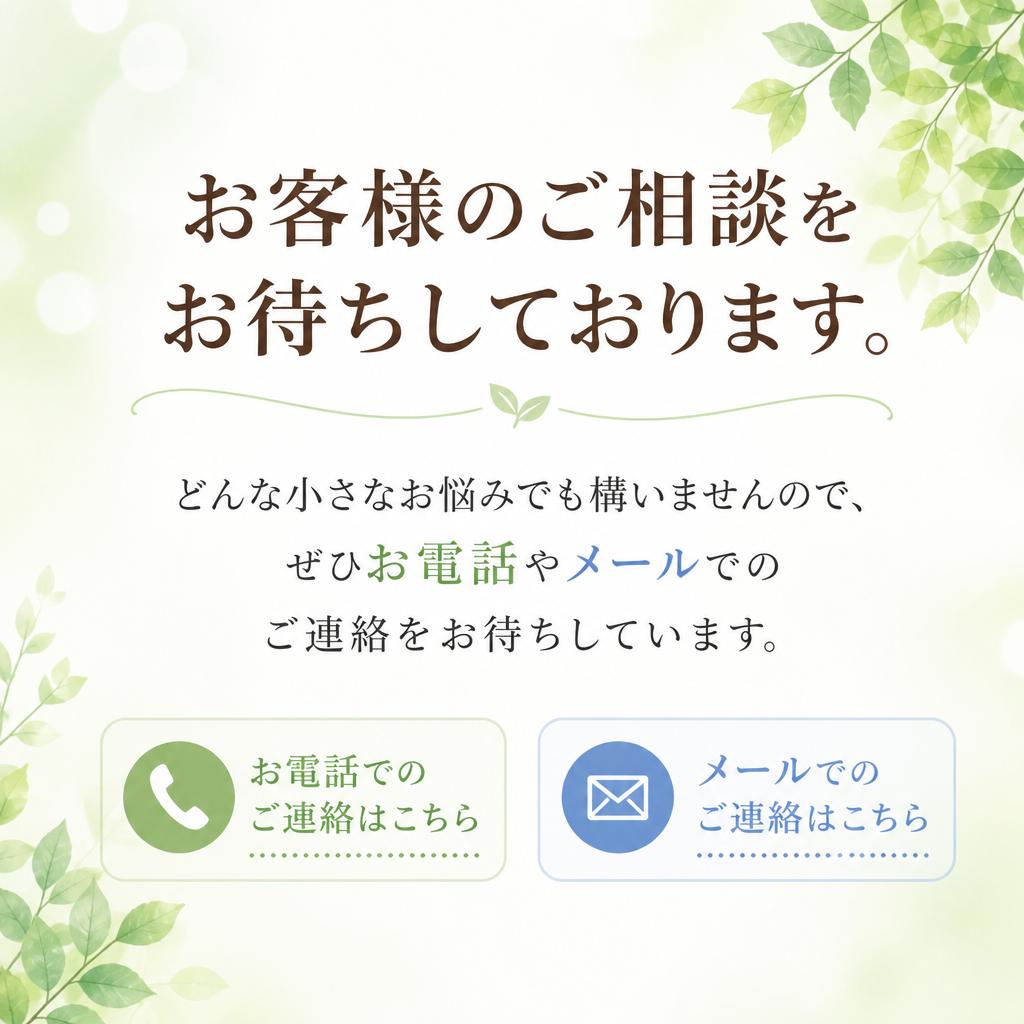 まずはお気軽にお問い合わせを！