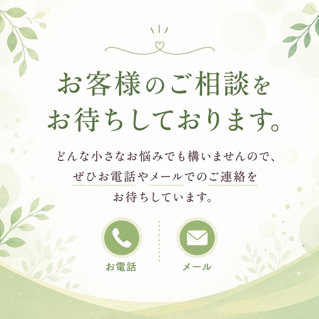 まずはお気軽にお問い合わせを！
