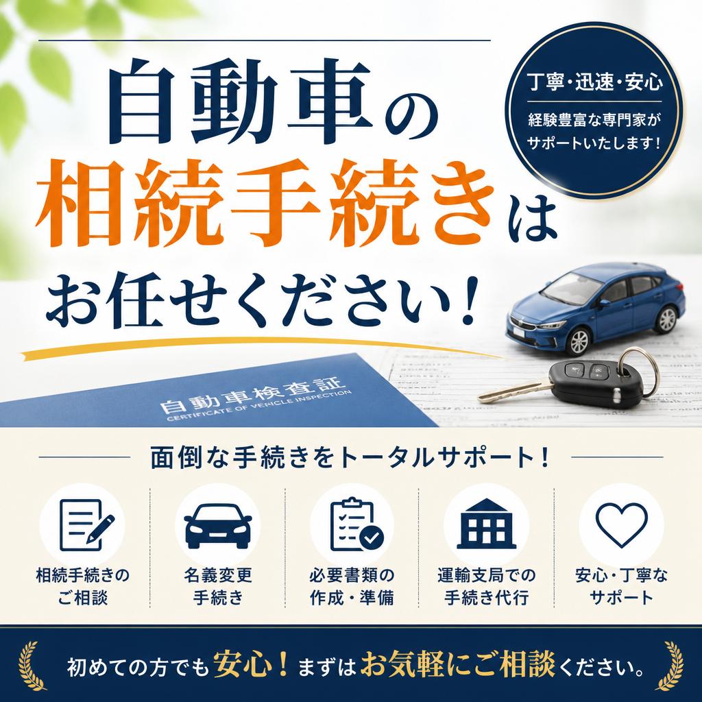 自動車の相続手続きはお任せください！
