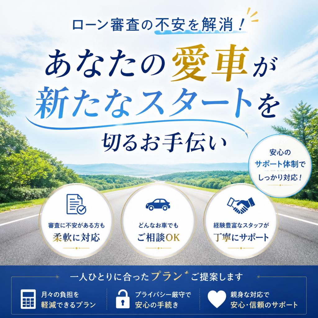 ローン審査の不安を解消！あなたの愛車が新たなスタートを切るお手伝い