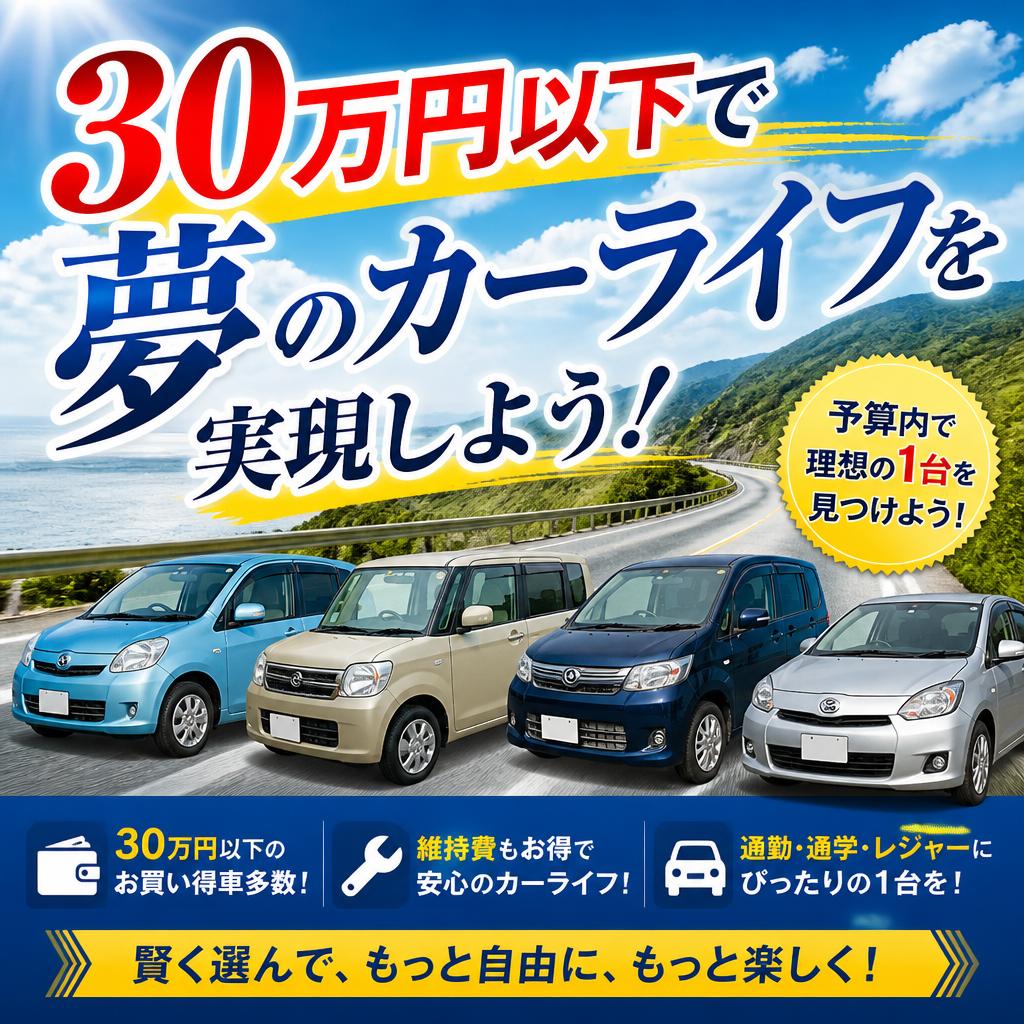 30万円以下で夢のカーライフを実現しよう！
