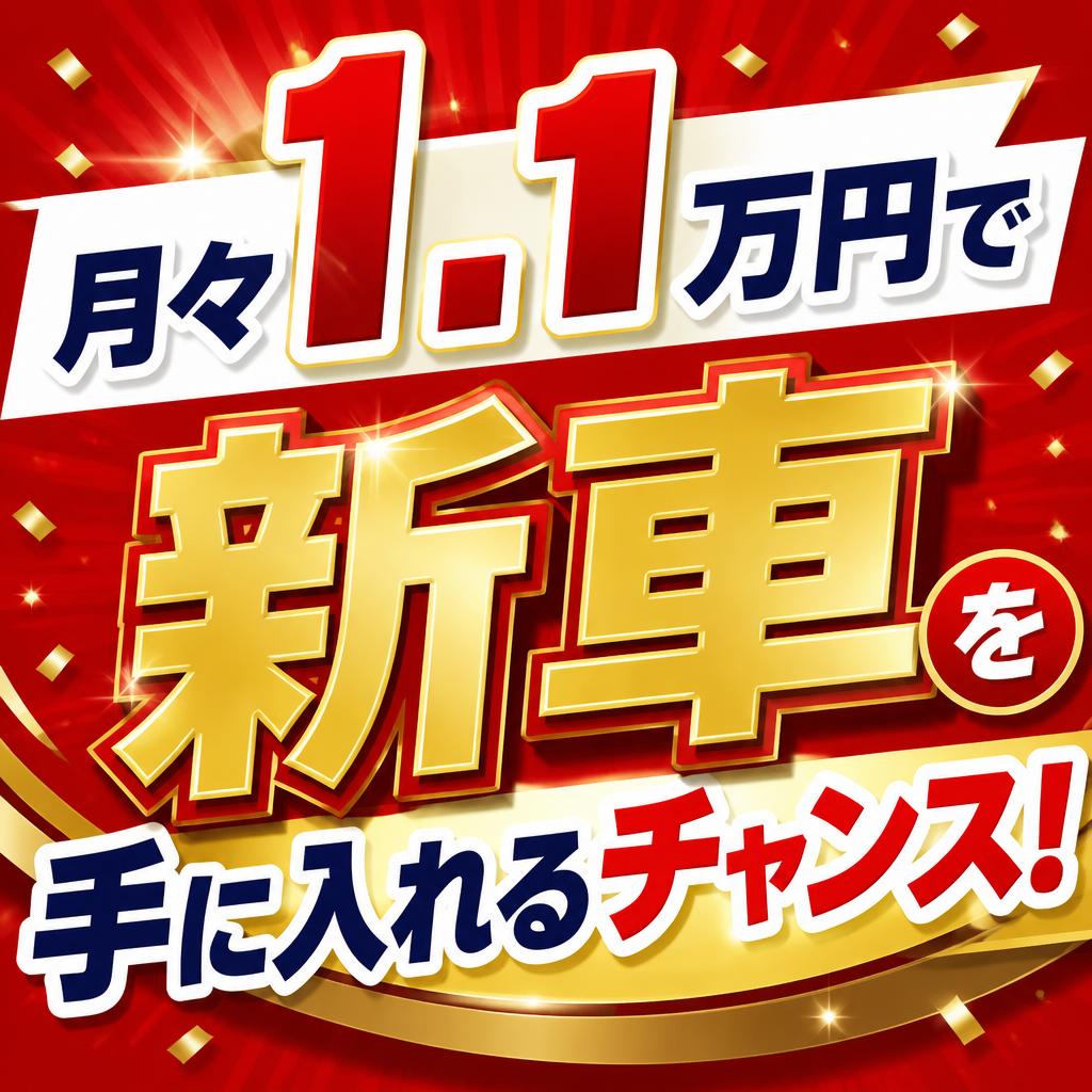 月々1.1万円で新車を手に入れるチャンス！