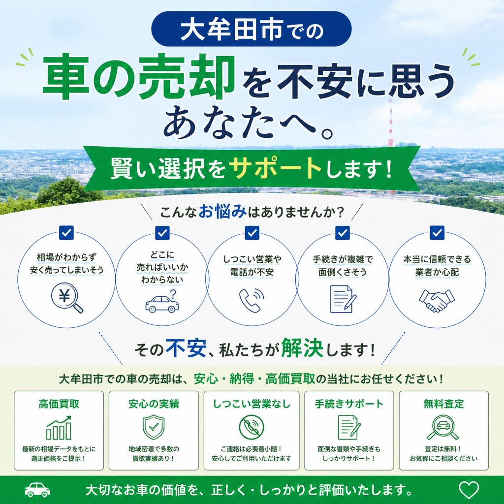 大牟田市での車の売却を不安に思うあなたへ。賢い選択をサポートします！