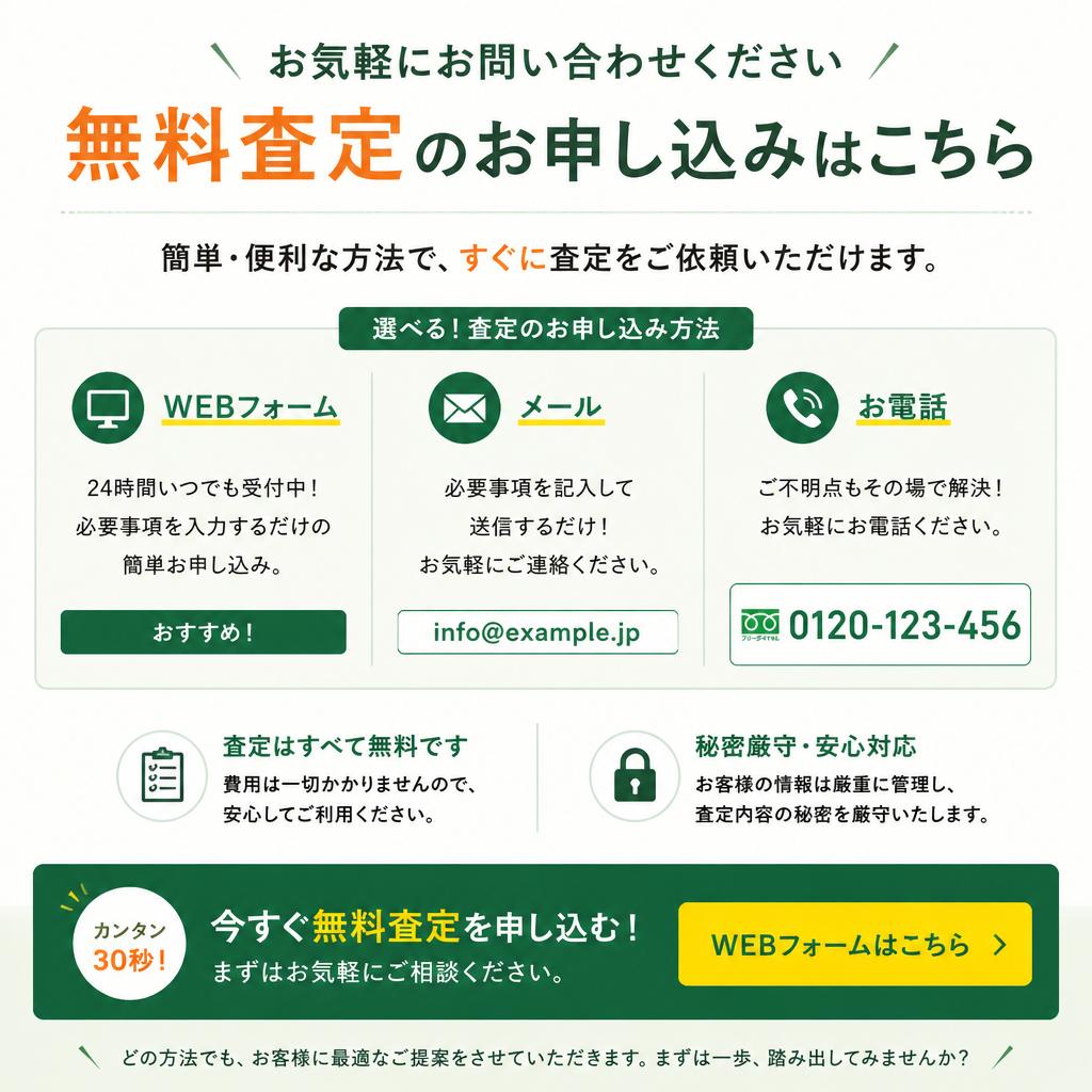 今すぐ無料査定を申し込もう！