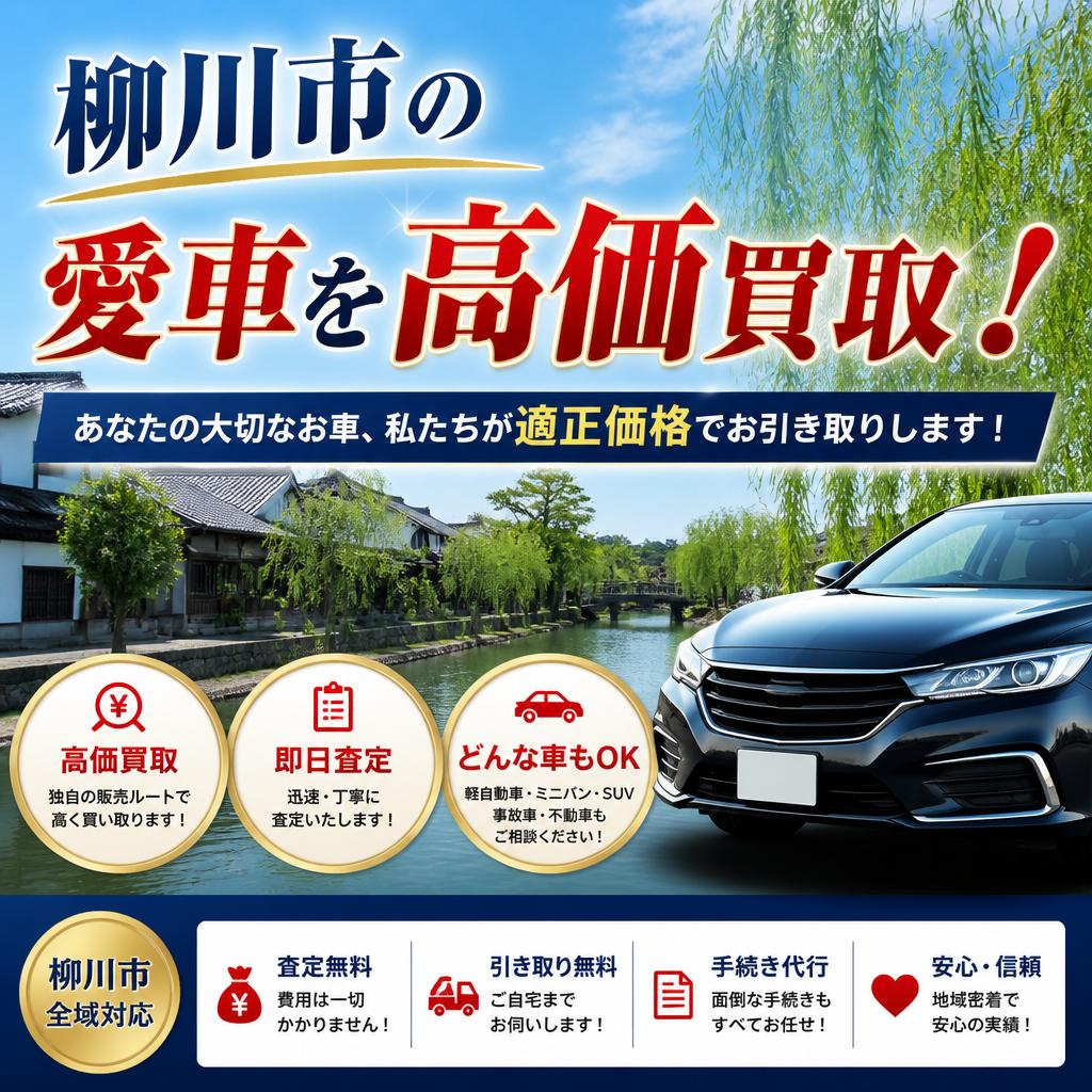 柳川市の愛車を高価買取！
あなたの大切なお車、私たちが適正価格でお引き取りします！