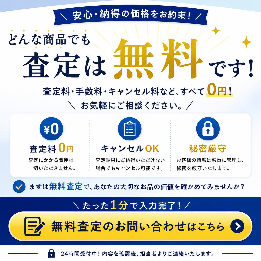 7. 無料査定のご案内とお問い合わせ