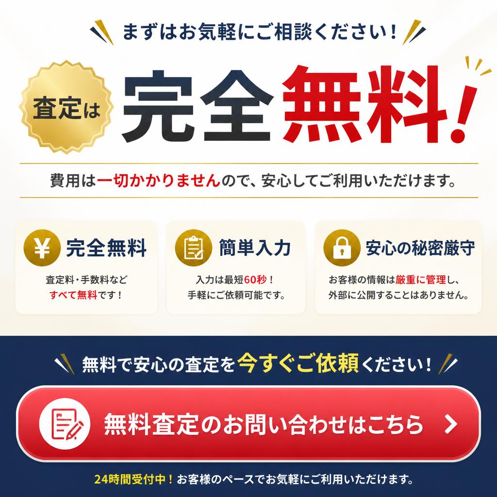 7. 無料査定のご案内とお問い合わせ