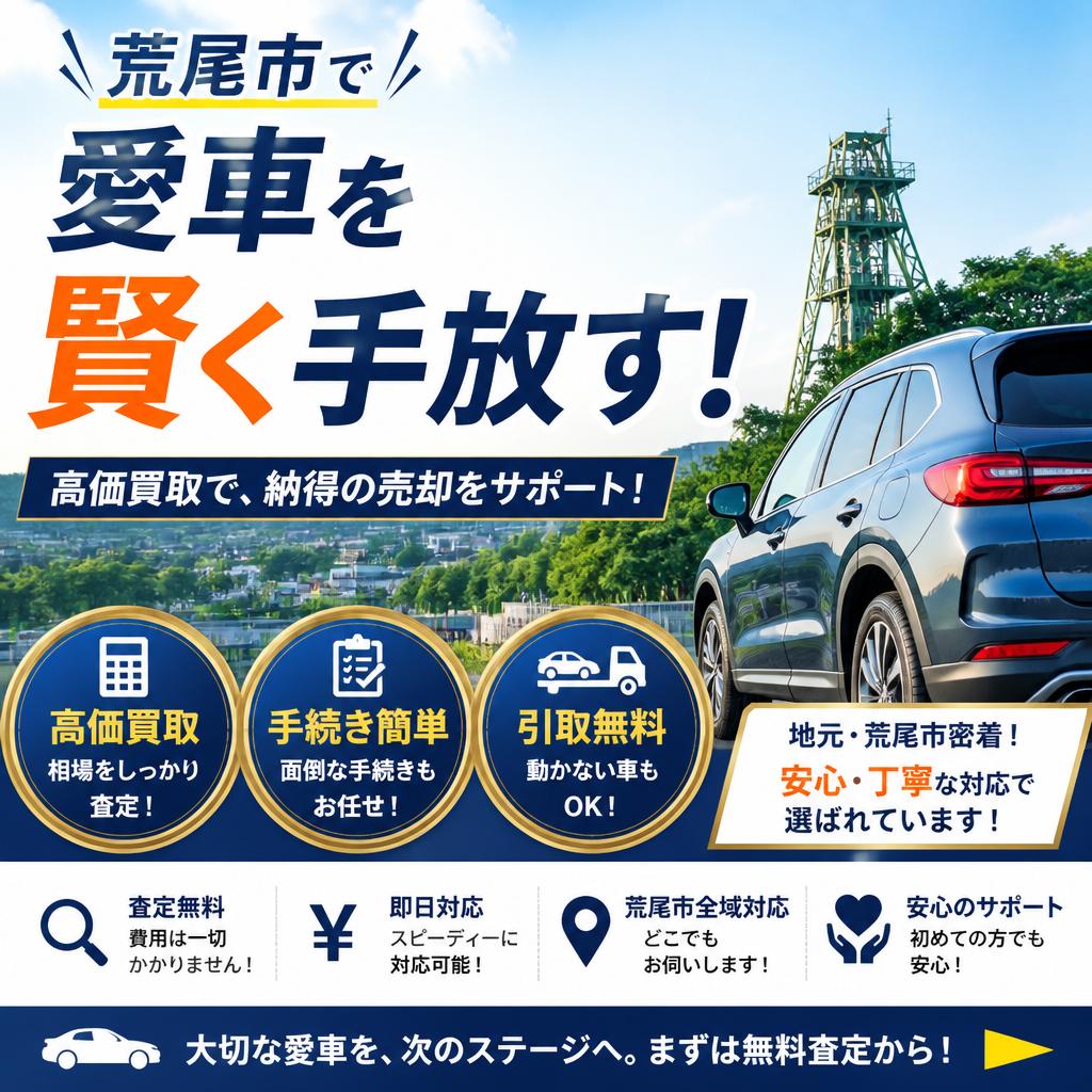荒尾市で愛車を賢く手放す！