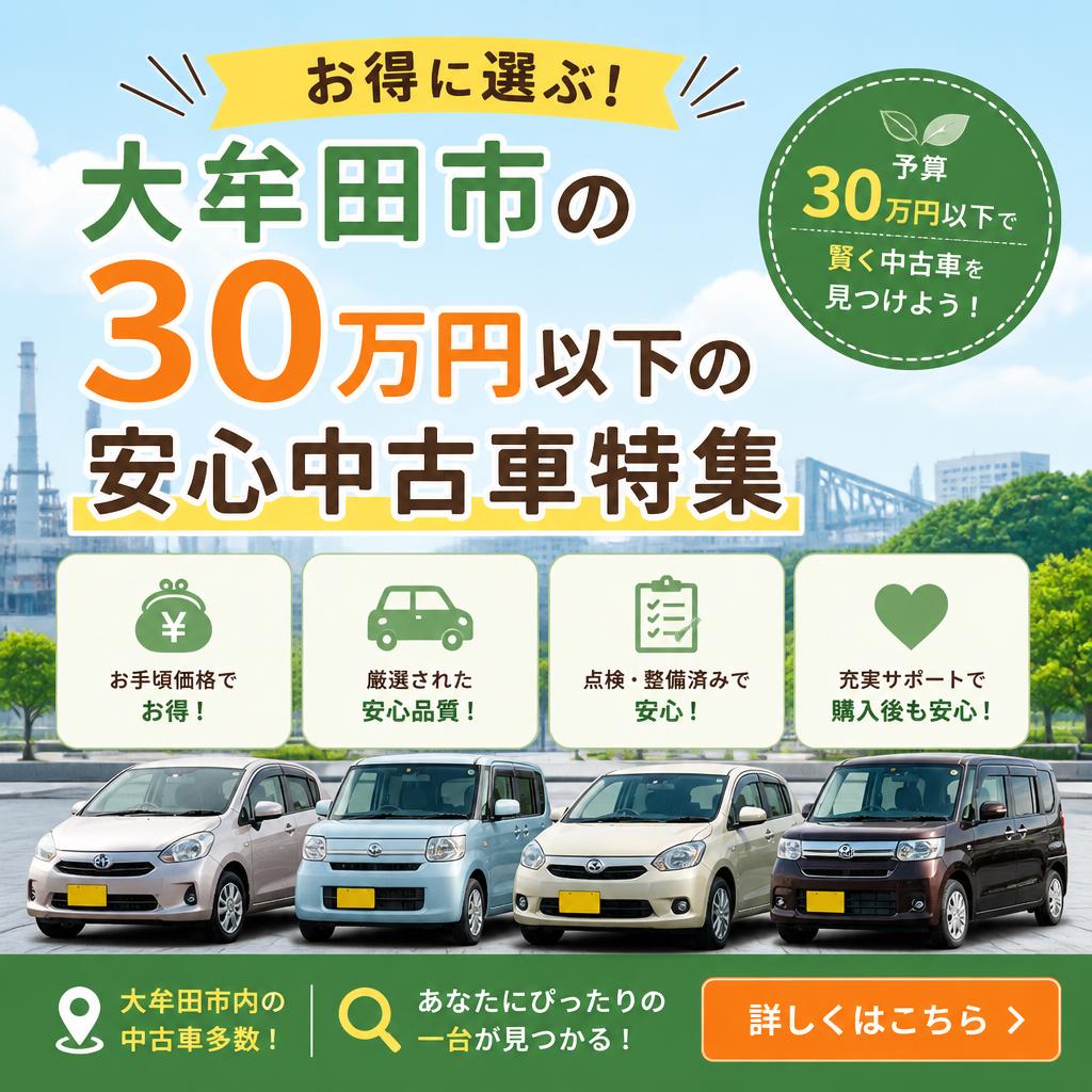 お得に選ぶ！大牟田市の30万円以下の安心中古車特集