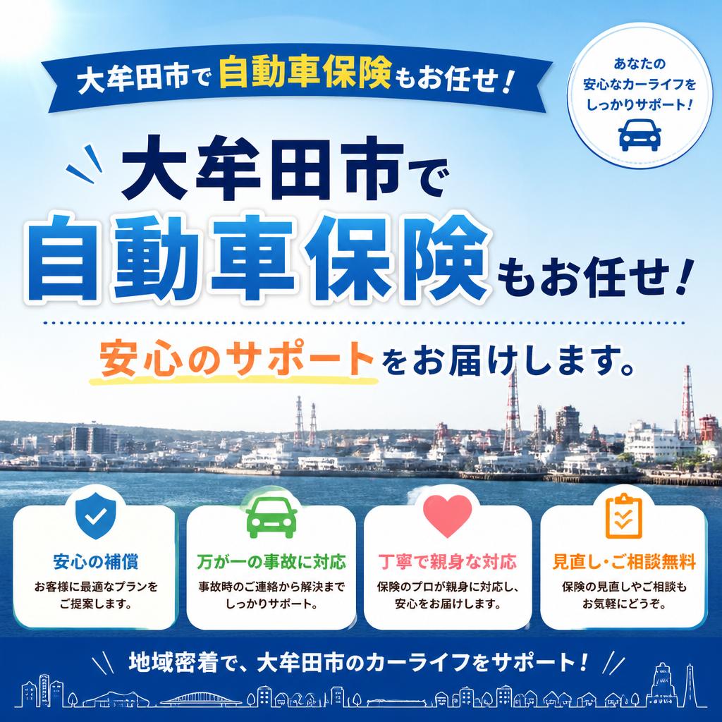 大牟田市で自動車保険もお任せ！安心のサポートをお届けします。