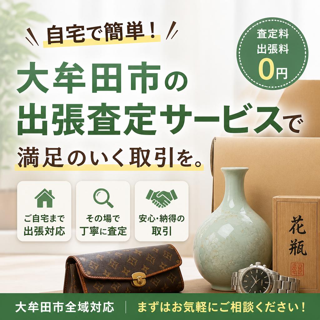 自宅で簡単！大牟田市の出張査定サービスで満足のいく取引を。