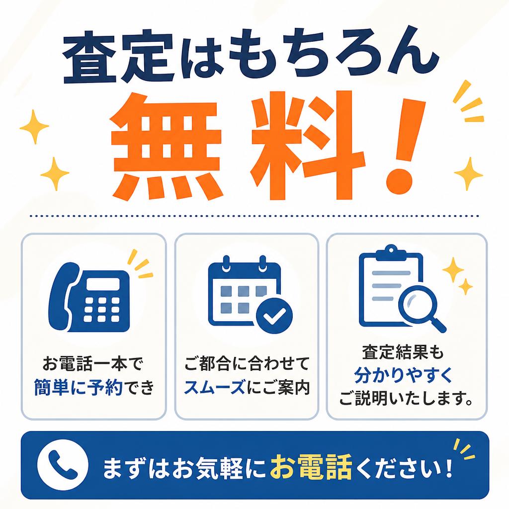 無料査定で安心