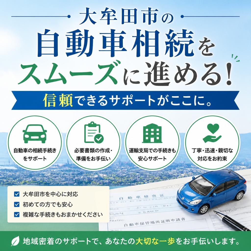 大牟田市の自動車相続をスムーズに進める！信頼できるサポートがここに。