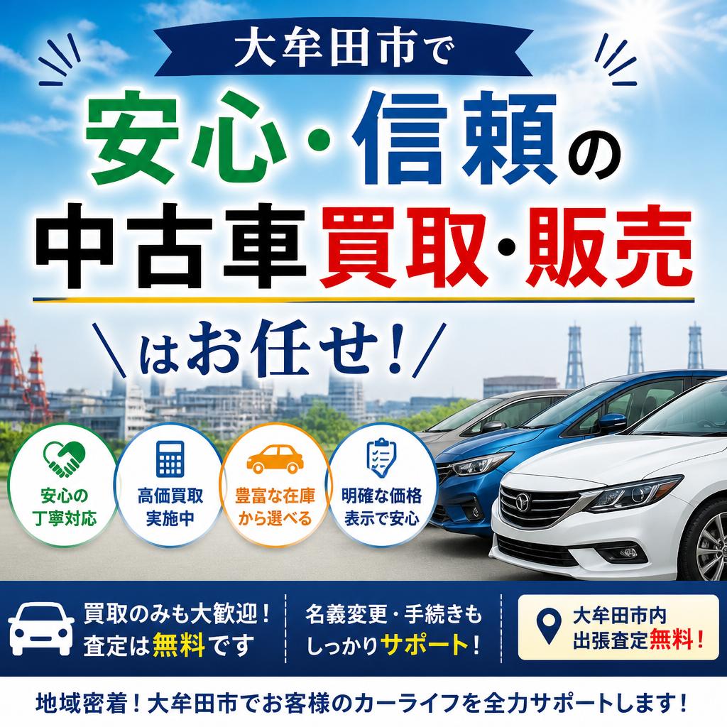 大牟田市で安心・信頼の中古車買取・販売はお任せ！
