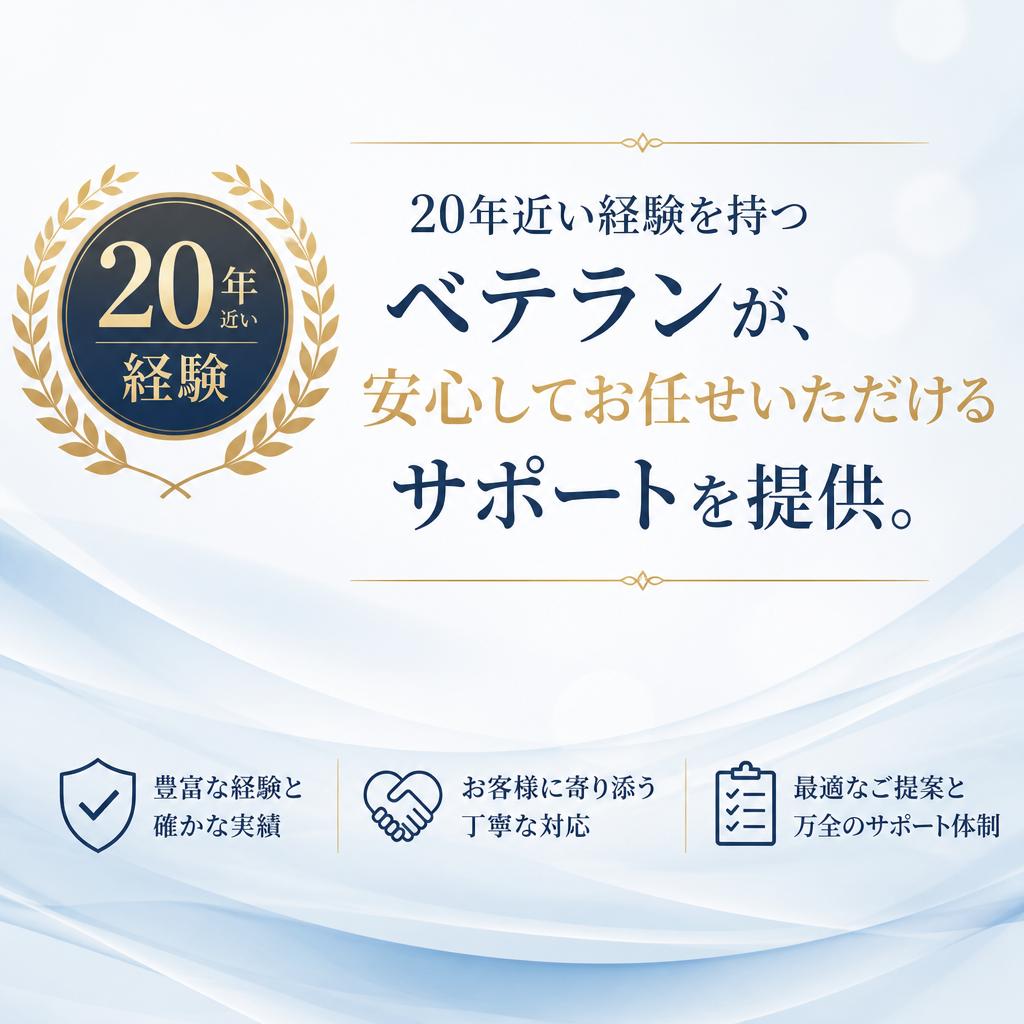 実績に裏打ちされたサービス