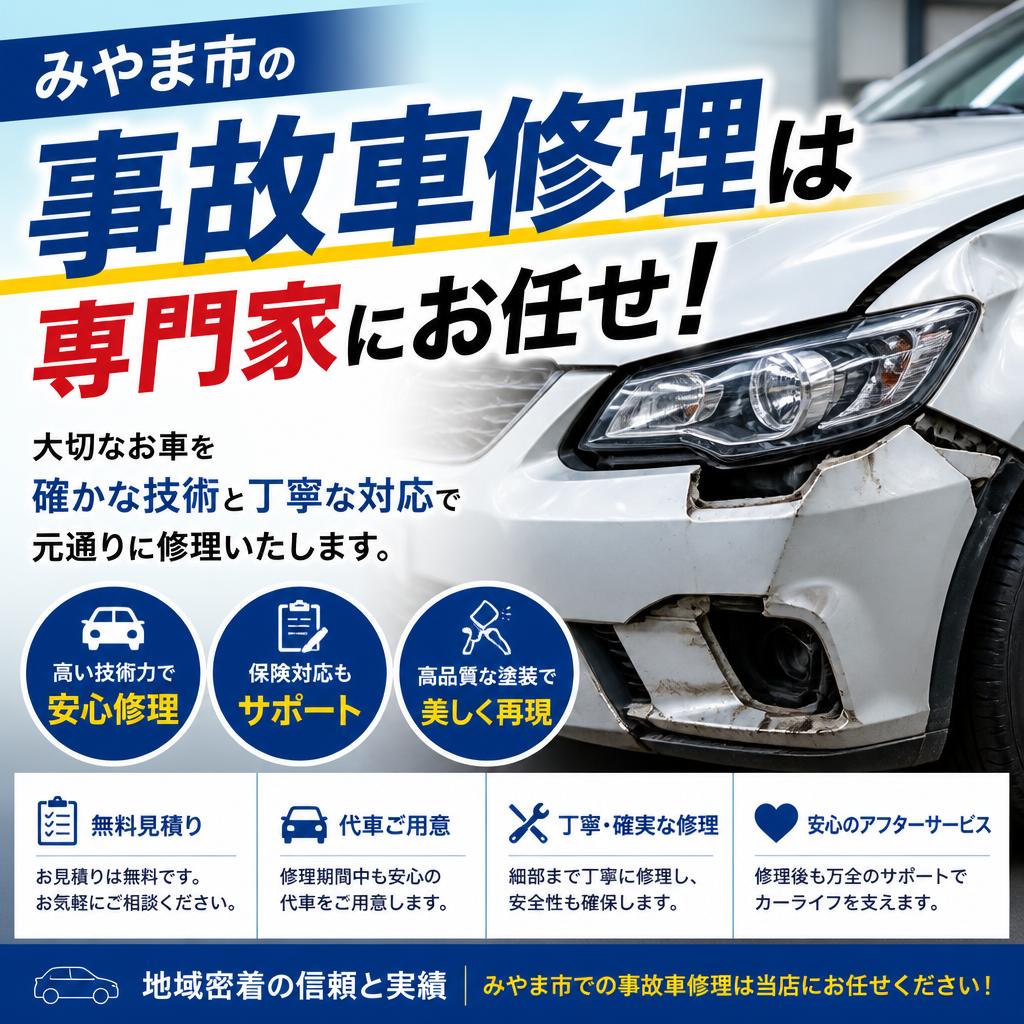 みやま市の事故車修理は専門家にお任せ！