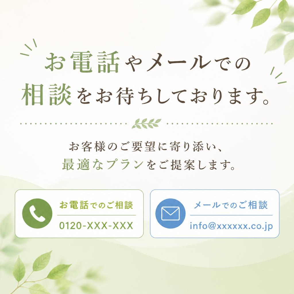 まずはお気軽にお問い合わせください！