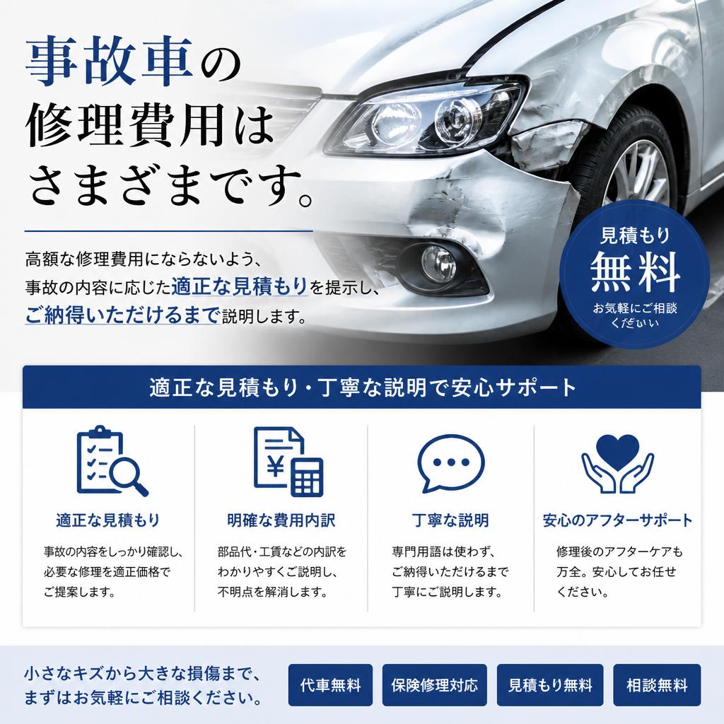 事故車の修理費用について