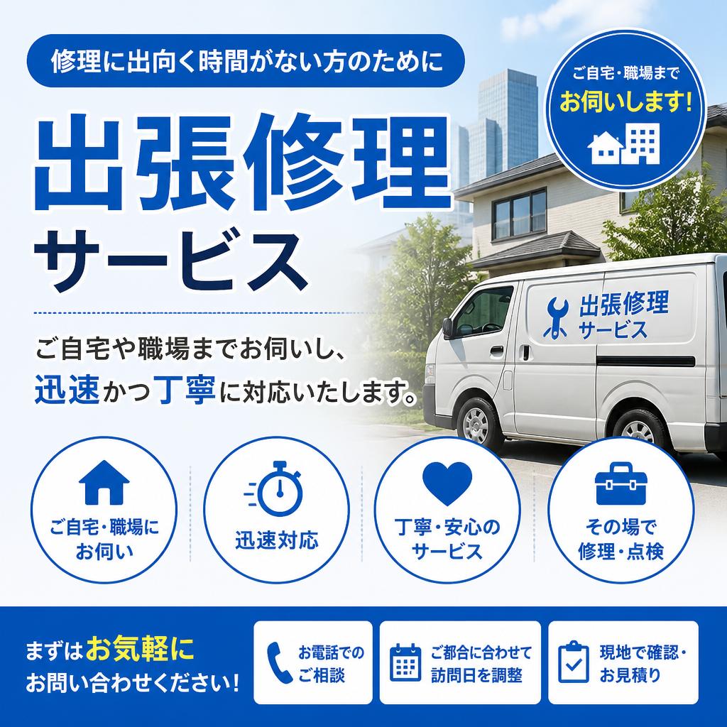 出張修理サービスの利便性