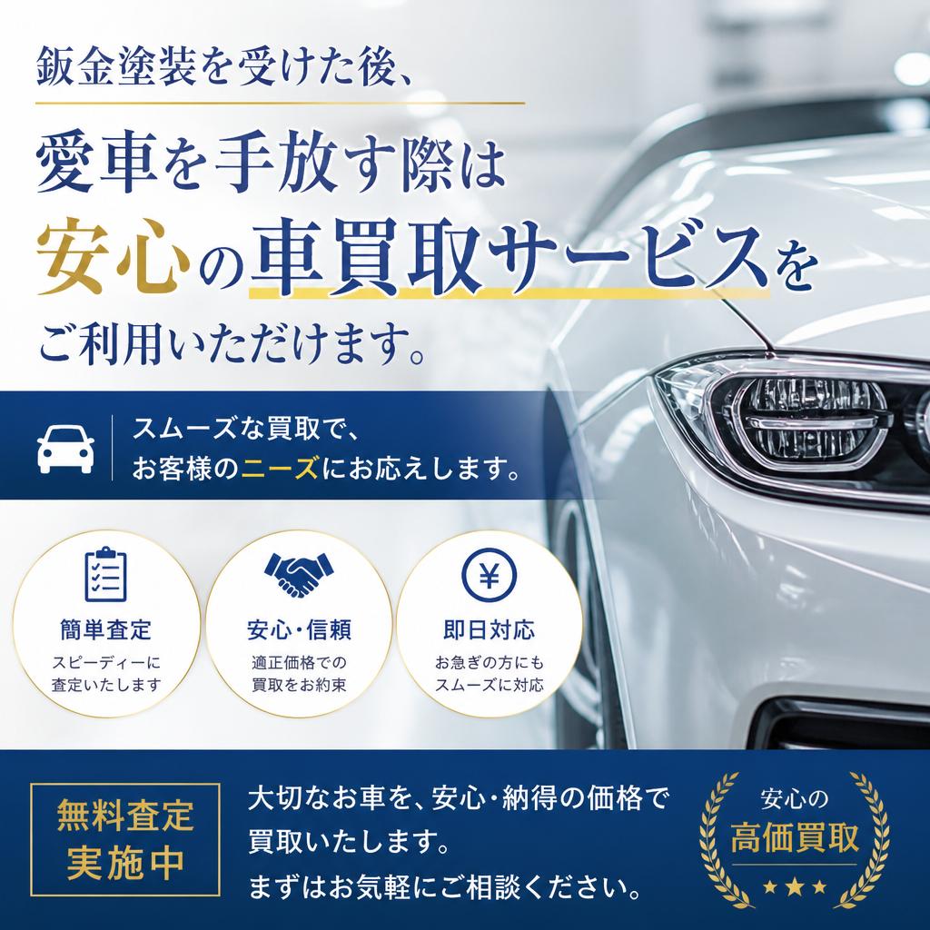 事故後の車買取サービス