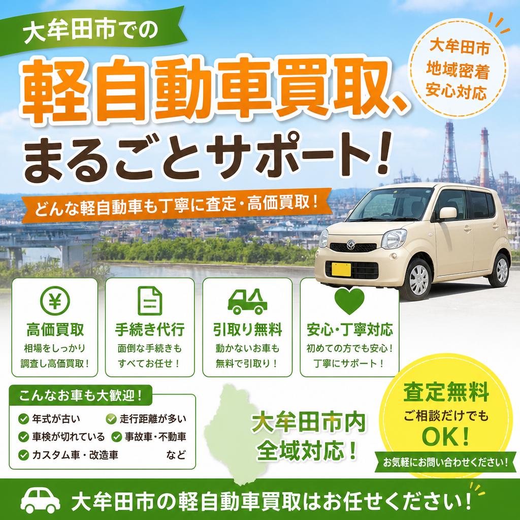 大牟田市での軽自動車買取、まるごとサポート！