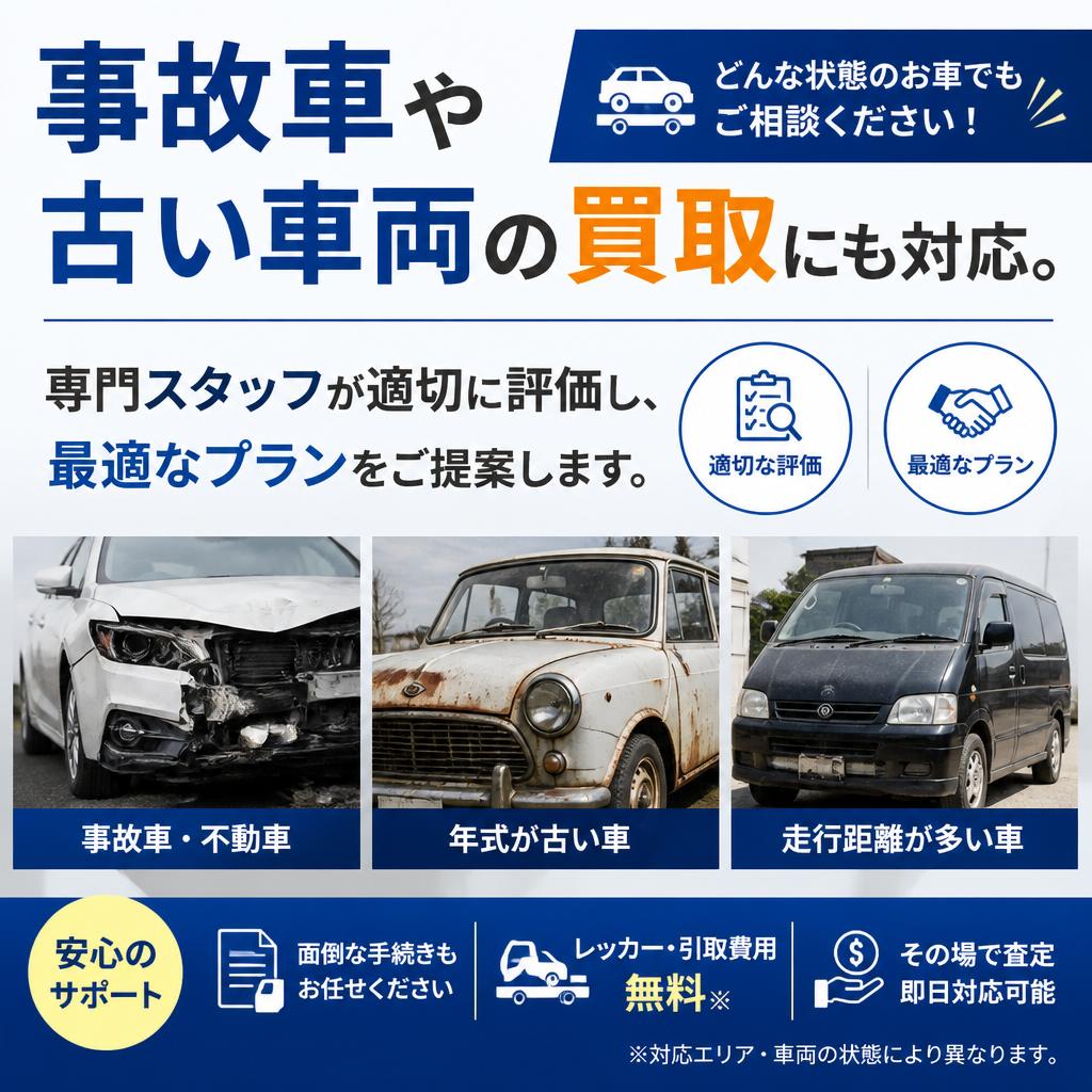 5. 事故車・古い車でもご相談ください