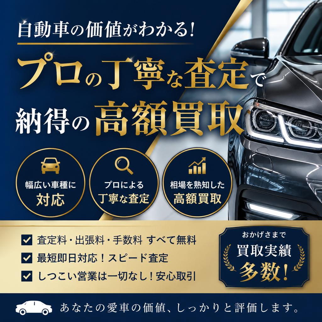 自動車の価値がわかる！プロの丁寧な査定で納得の高額買取