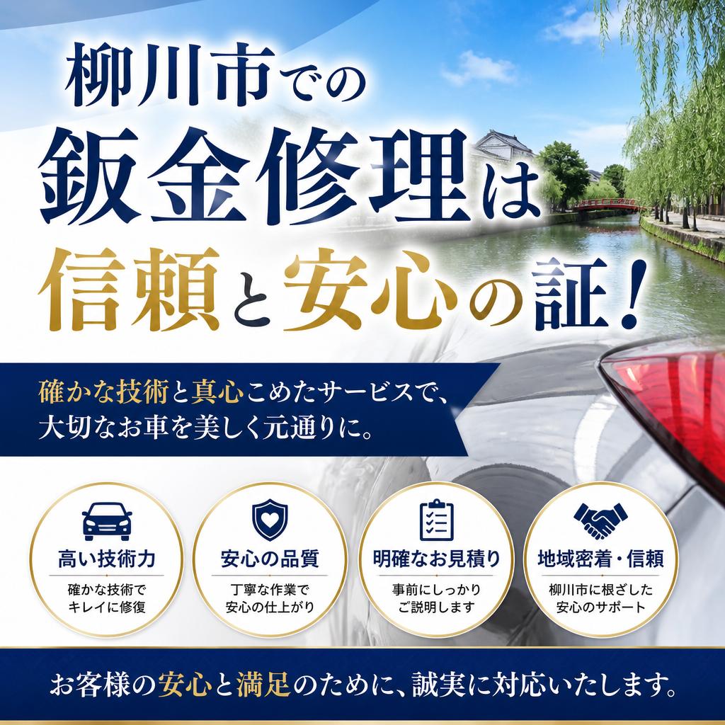 柳川市での鈑金修理は信頼と安心の証！