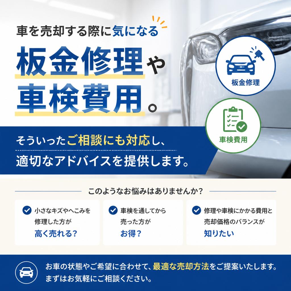 板金修理や車検費用について
