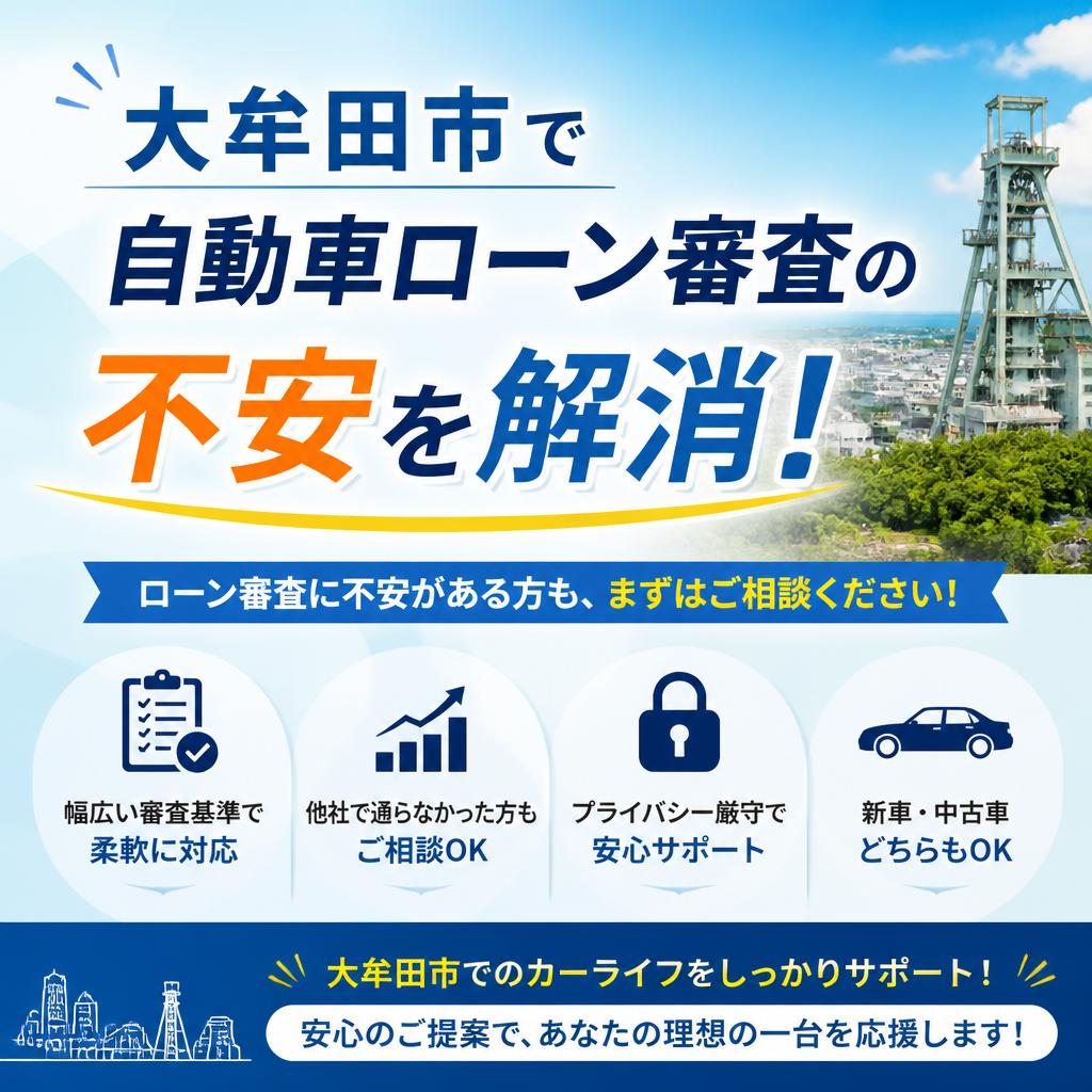 大牟田市で自動車ローン審査の不安を解消！