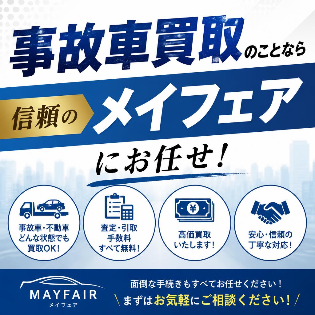事故車買取のことなら信頼のメイフェアにお任せ！