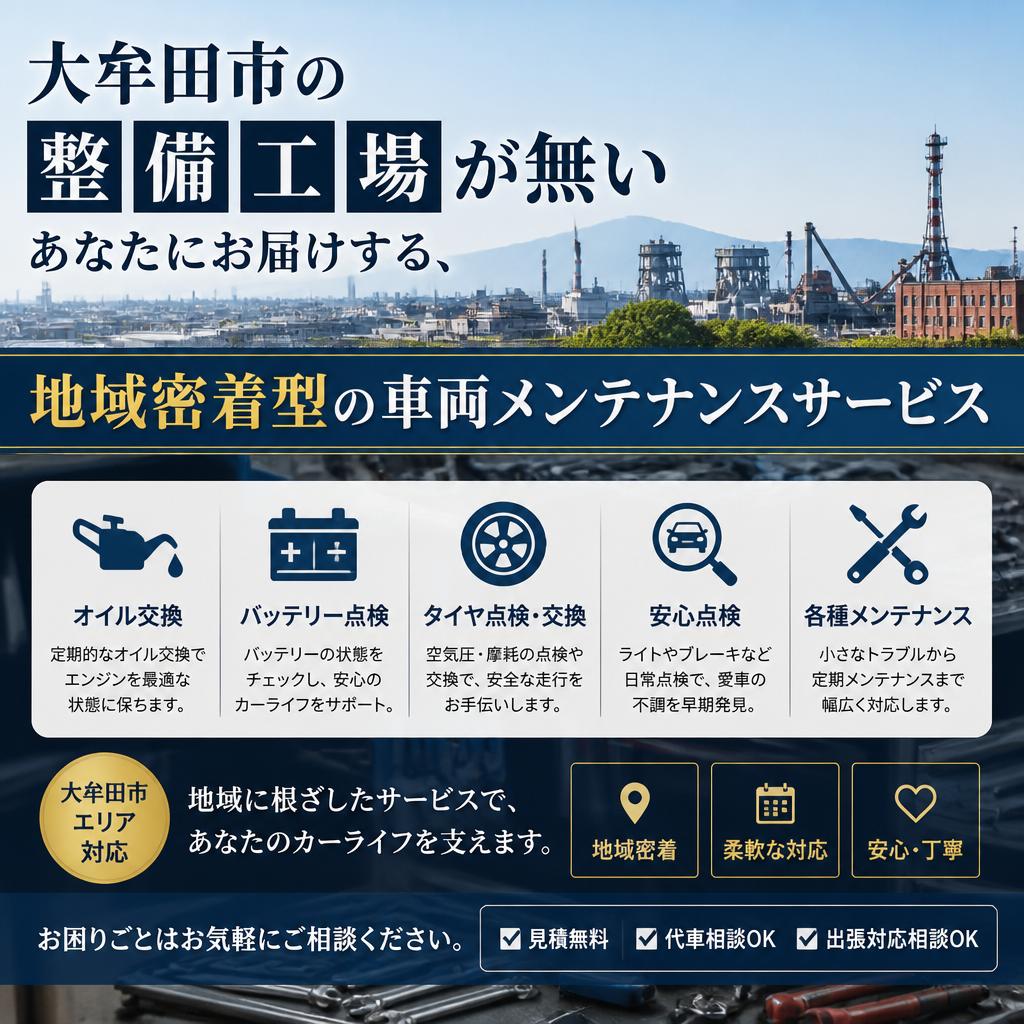 大牟田市の整備工場が無いあなたにお届けする、地域密着型の車両メンテナンスサービス