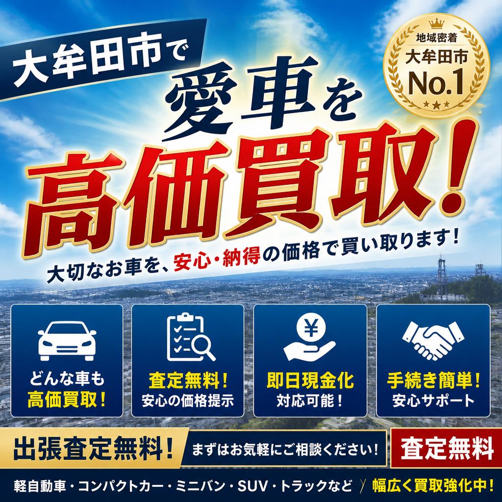 大牟田市で愛車を高価買取！