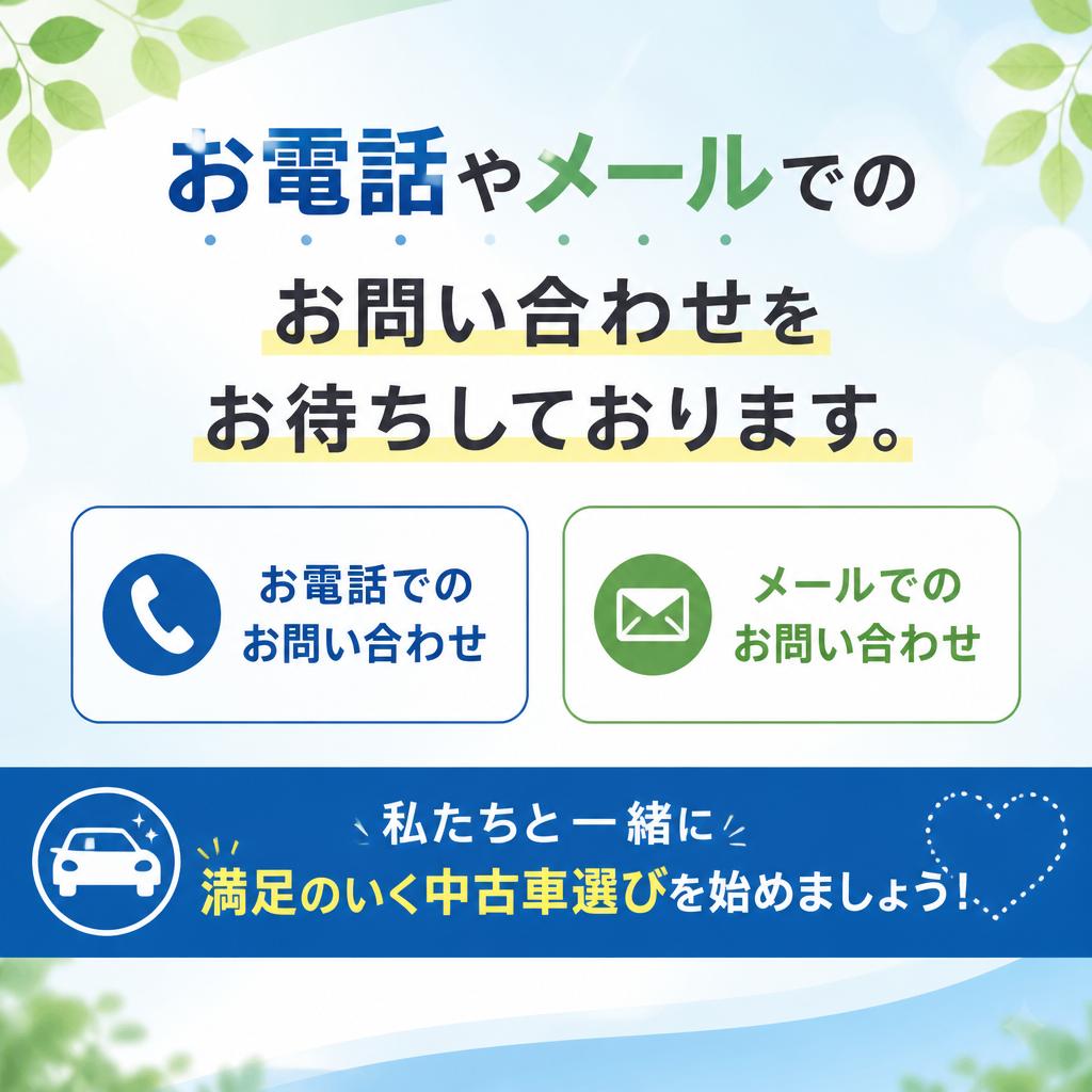 まずはお問い合わせを！