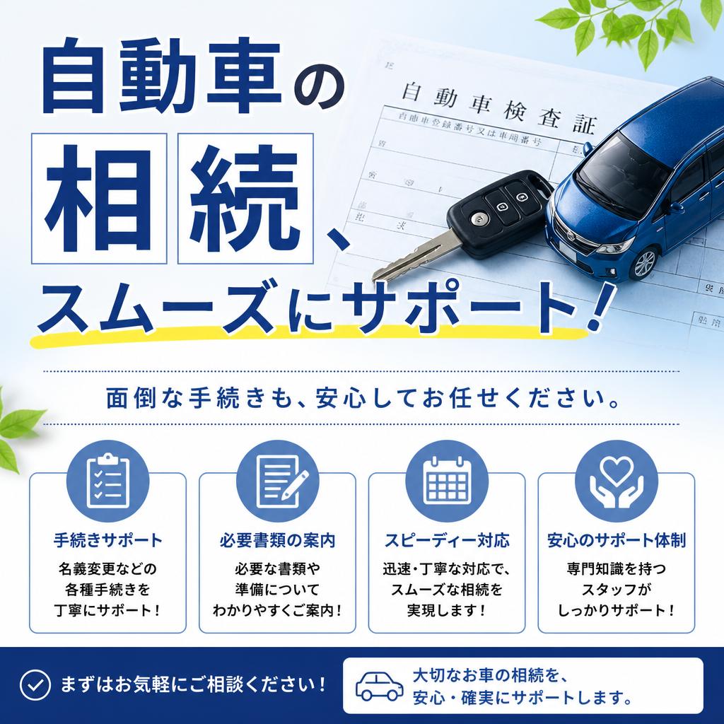自動車の相続、スムーズにサポート！