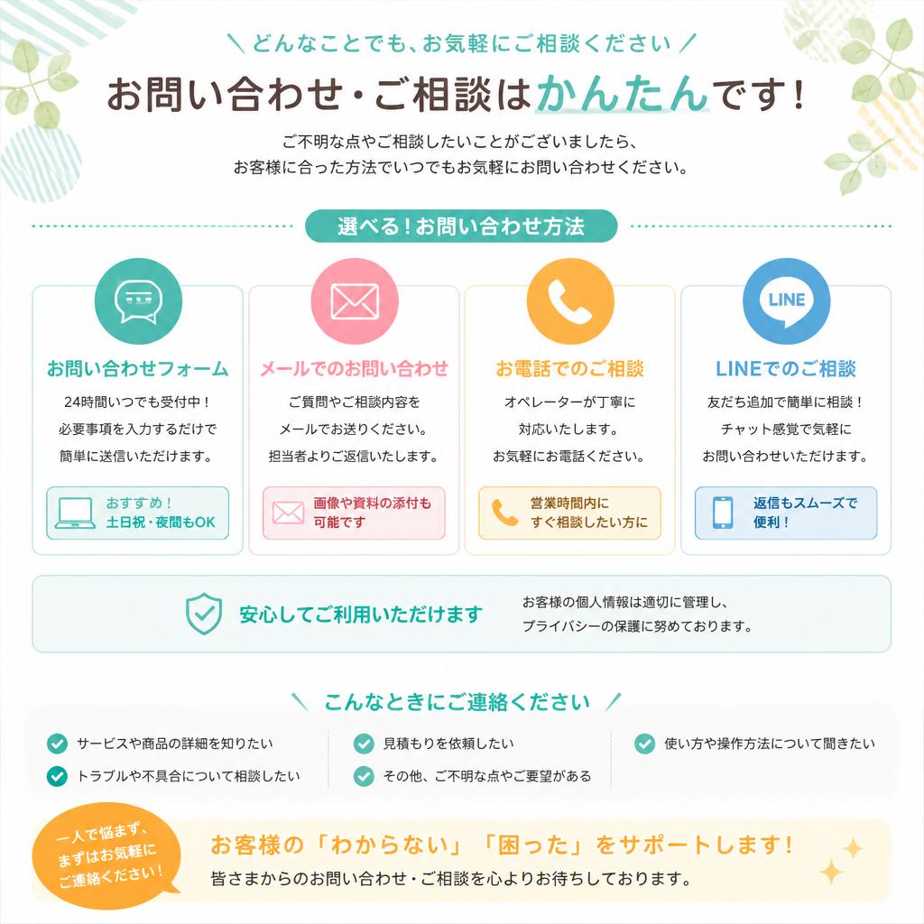 お問い合わせはお気軽に！