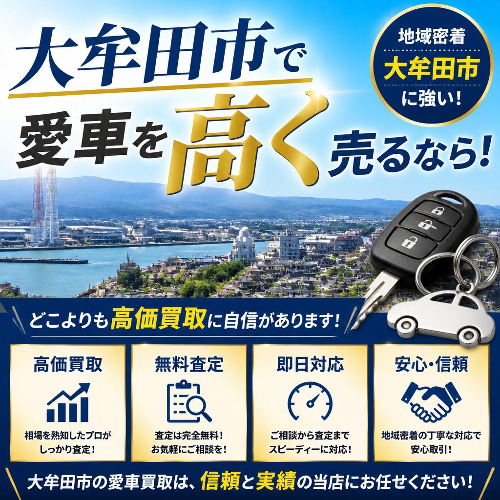 大牟田市で愛車を高く売るなら！