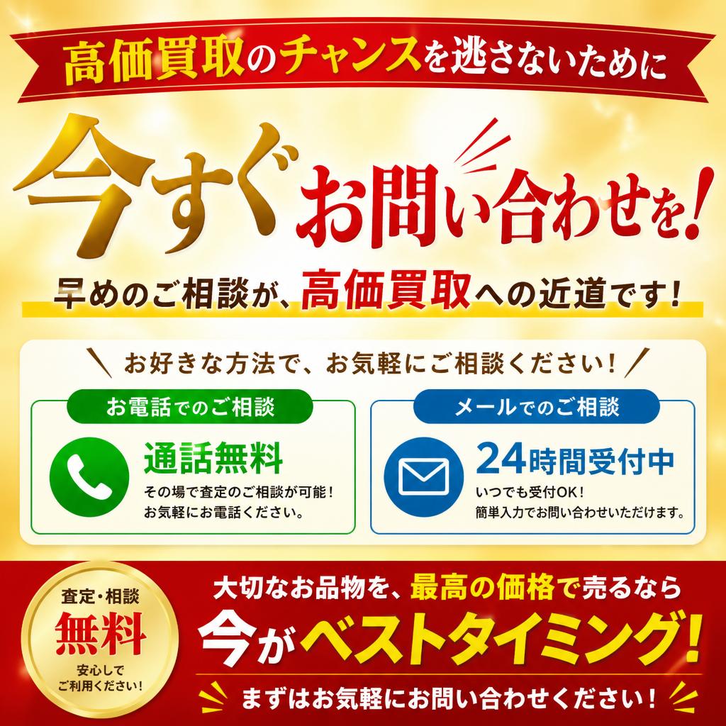 今すぐお問い合わせください！