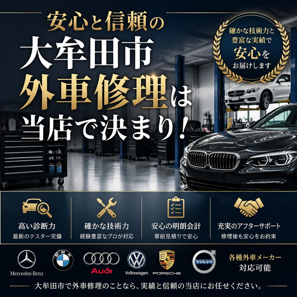 安心と信頼の大牟田市外車修理は当店で決まり！