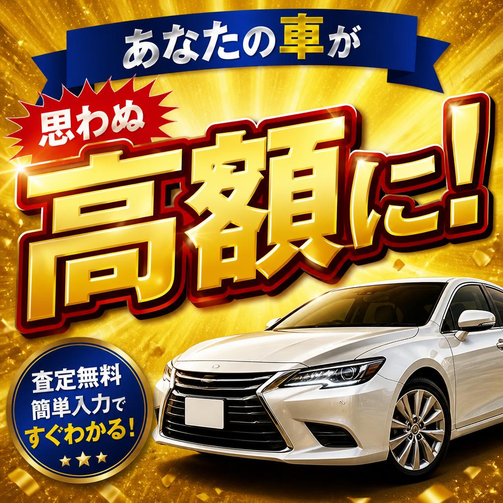あなたの車が思わぬ高額に！