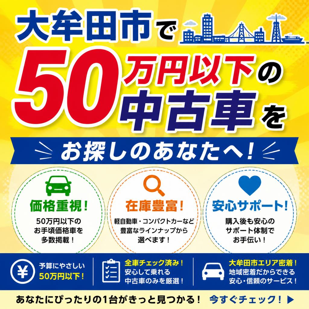 大牟田市で50万円以下の中古車をお探しのあなたへ！