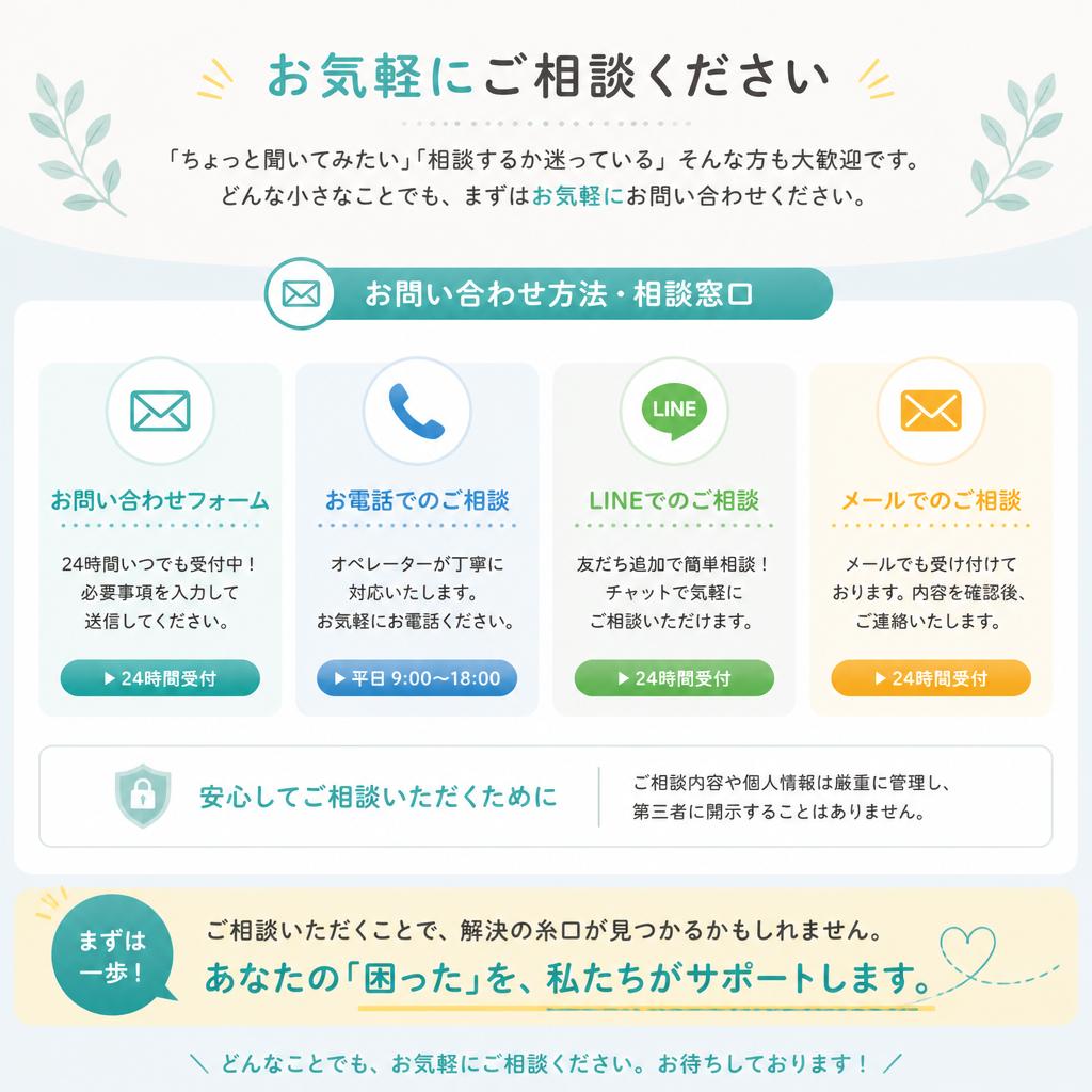まずはお気軽にご相談を！
