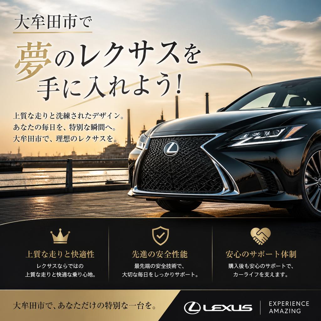 大牟田市で夢のレクサスを手に入れよう！