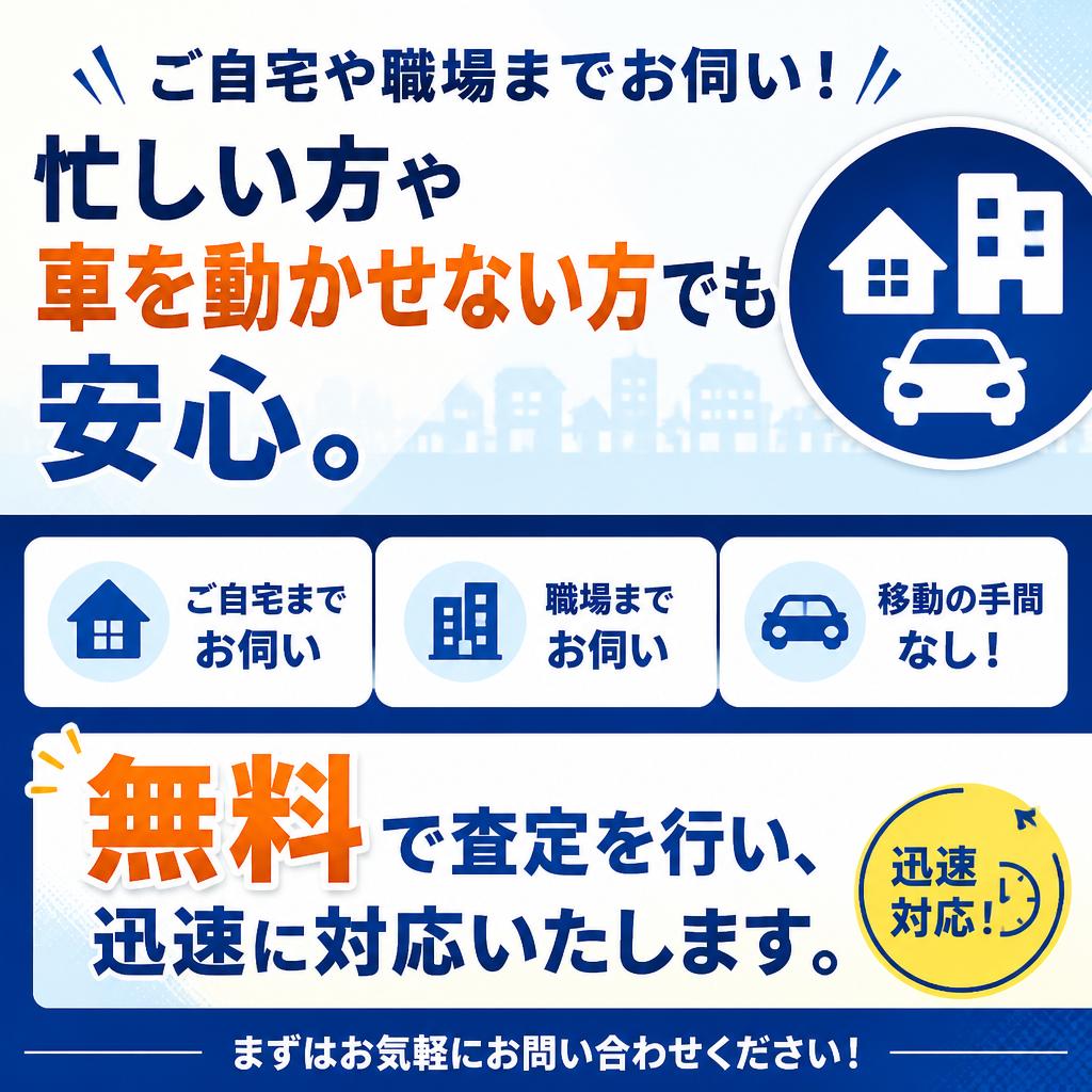 出張査定のご案内