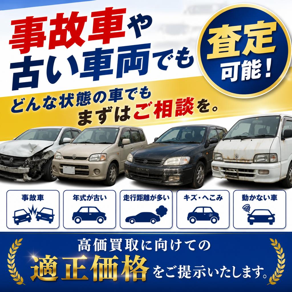 事故車の買取も対応