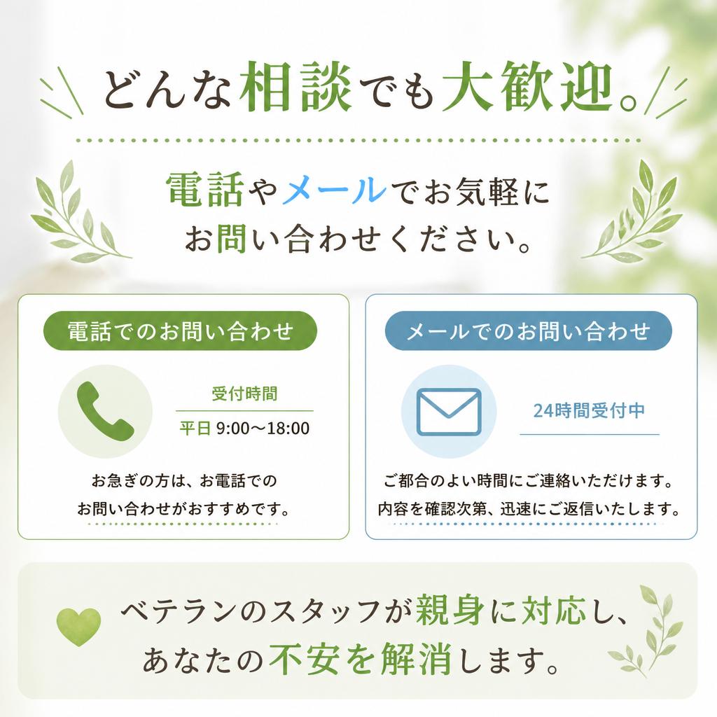 まずはお気軽にお問い合わせを！