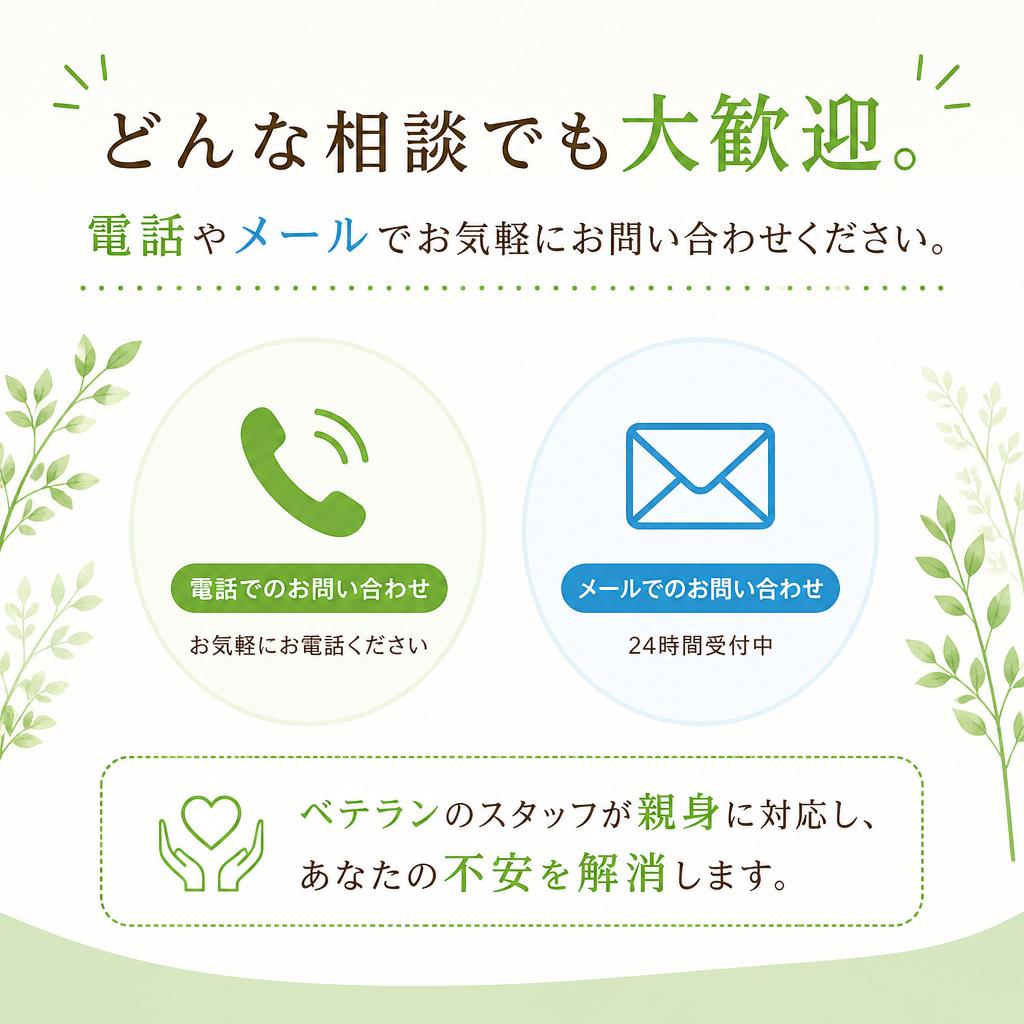 まずはお気軽にお問い合わせを！