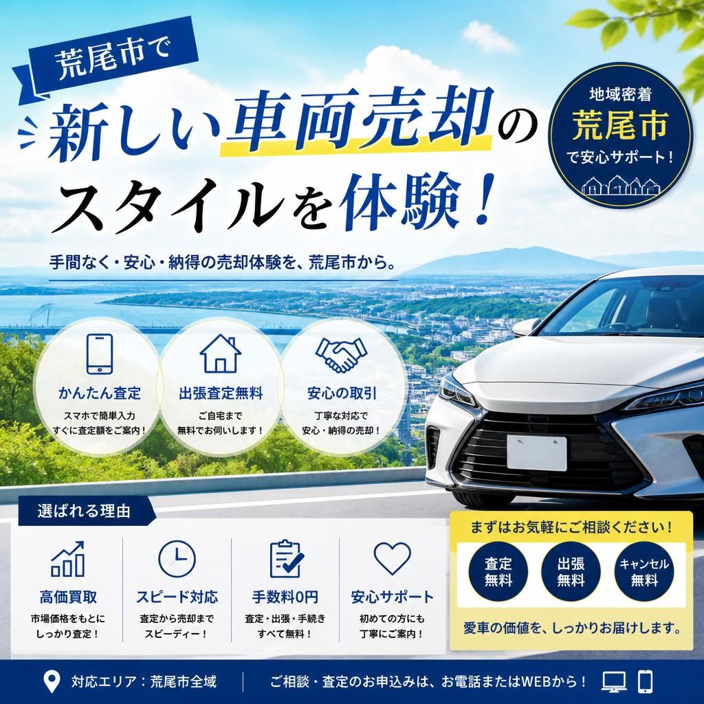 荒尾市で新しい車両売却のスタイルを体験！