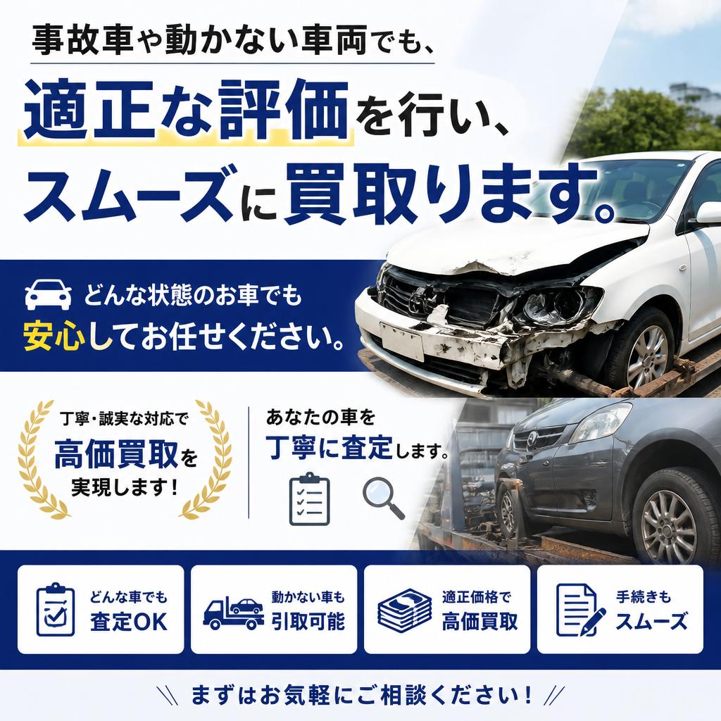 事故車の買取もお任せください！