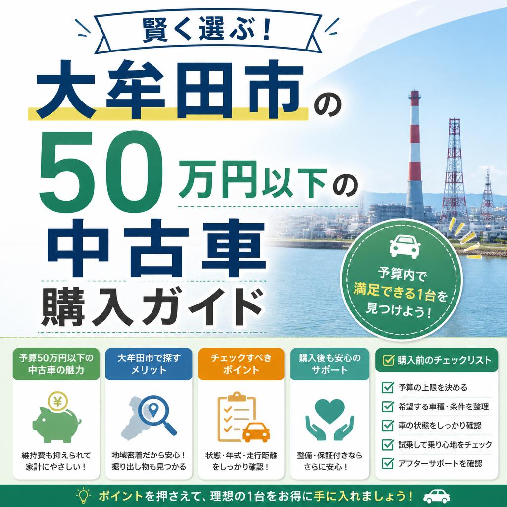 賢く選ぶ！大牟田市の50万円以下の中古車購入ガイド